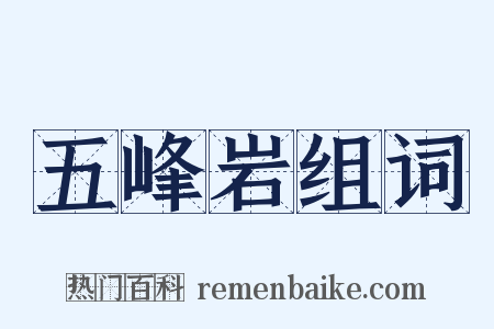 五峰岩组词是什么意思的图片